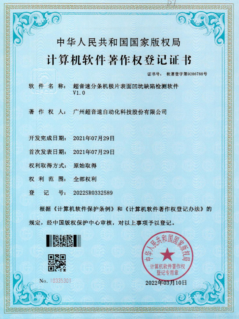 29-JIUYOU九游分条机极片表面凹坑缺陷检测软件V1.0