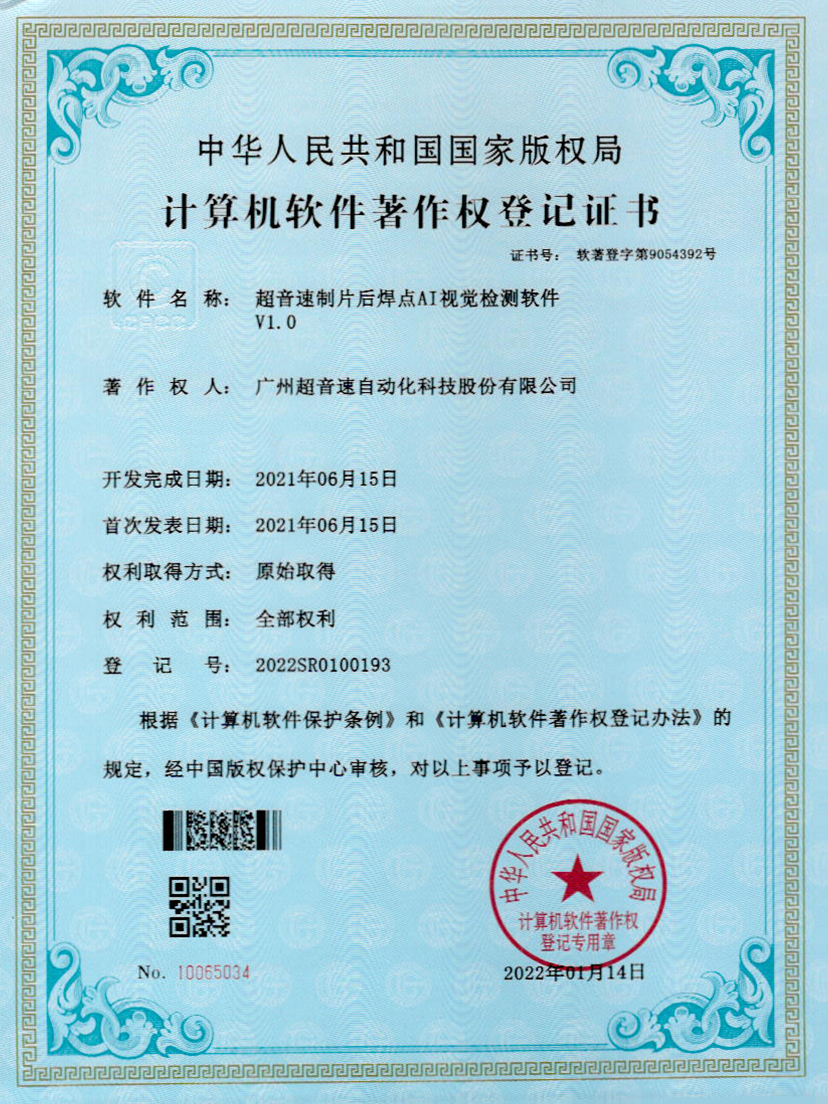 25-JIUYOU九游制片后焊点AI视觉检测软件V1.0