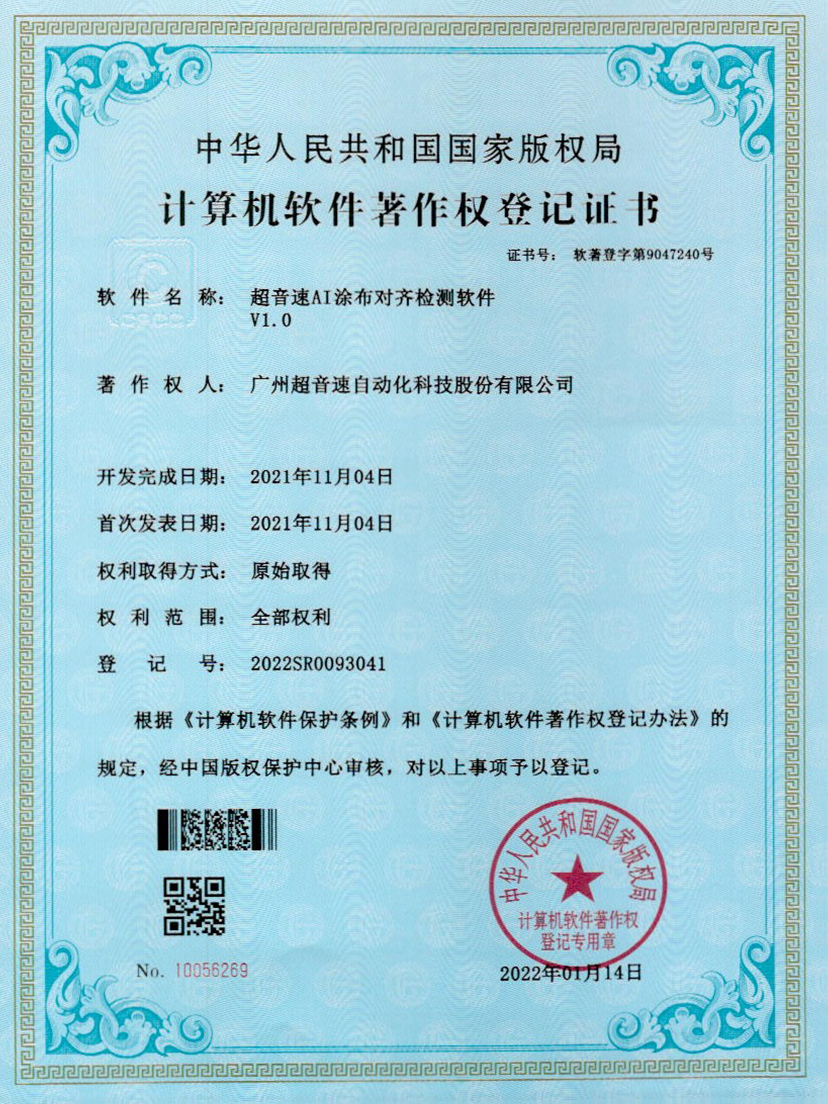 06-JIUYOU九游AI涂布对齐检测软件V1.0