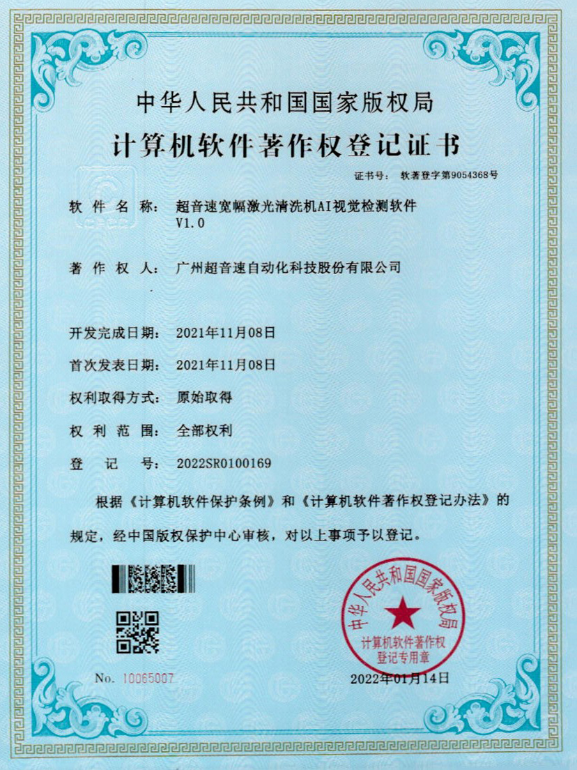 10-JIUYOU九游宽幅激光清洗机AI视觉检测软件V1.0