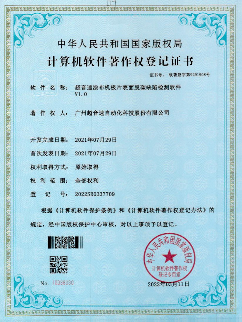 42-JIUYOU九游涂布机极片表面脱碳缺陷检测软件V1.0