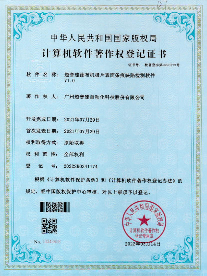 40-JIUYOU九游涂布机极片表面条痕缺陷检测软件V1.0