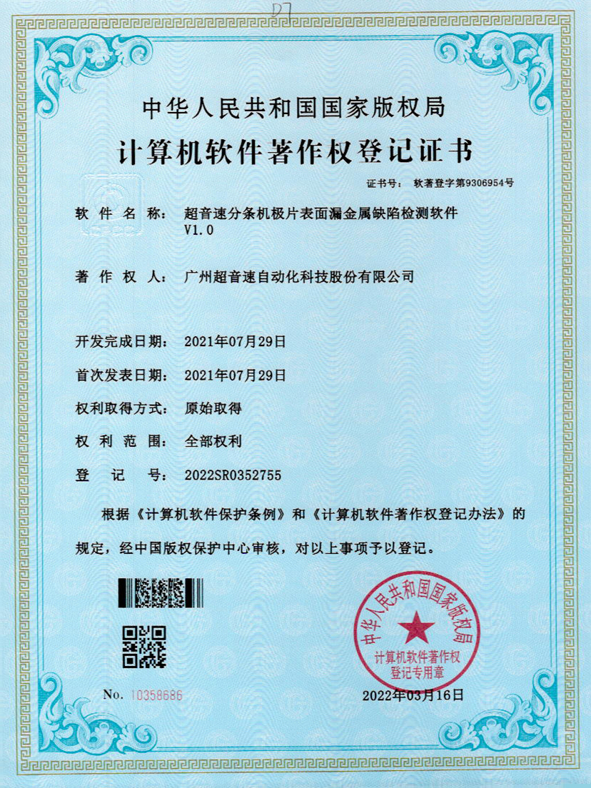 32-JIUYOU九游分条机极片表面漏金属缺陷检测软件V1.0