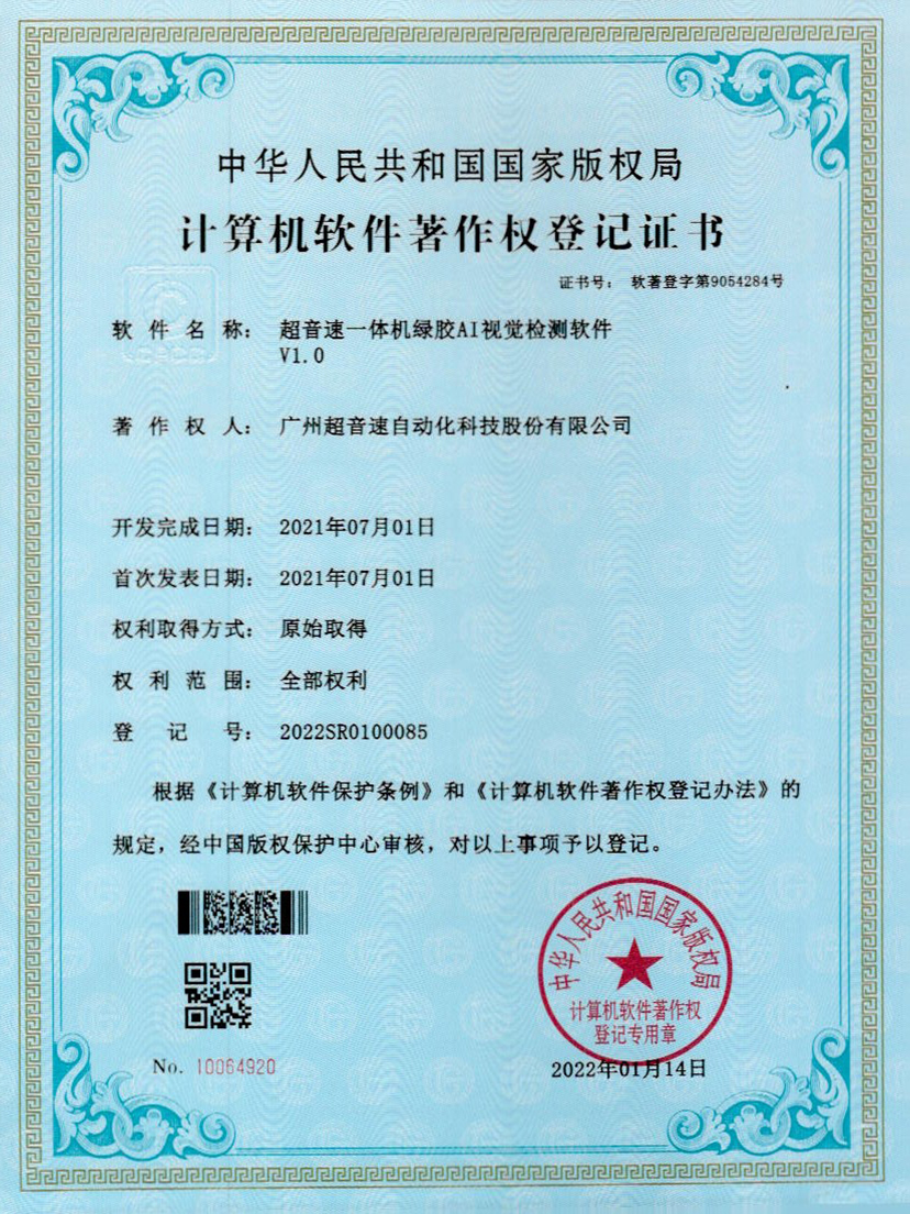 23-JIUYOU九游一体机绿胶AI视觉检测软件V1.0